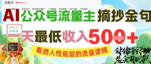 AI公众号流量主摘抄金句，看透人性底层的流量逻辑，一天最低收入5张-知识创作