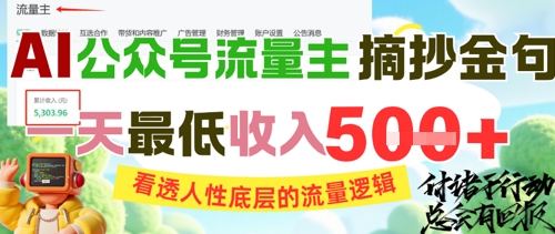 AI公众号流量主摘抄金句，看透人性底层的流量逻辑，一天最低收入5张-知识创作