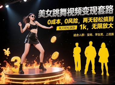 美女跳舞视频变现套路，0 成本 0 风险，两天轻松搞到 1k，无限放大【揭秘】-知识创作