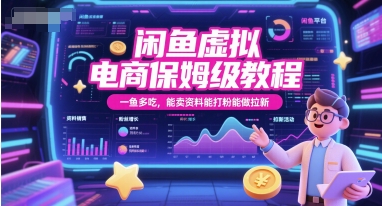 闲鱼虚拟电商保姆级教程，一鱼多吃，能卖资料能打粉能做拉新-知识创作