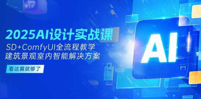 2025AI设计实战课，SD+ComfyUI全流程教学，建筑景观室内智能解决方案-知识创作