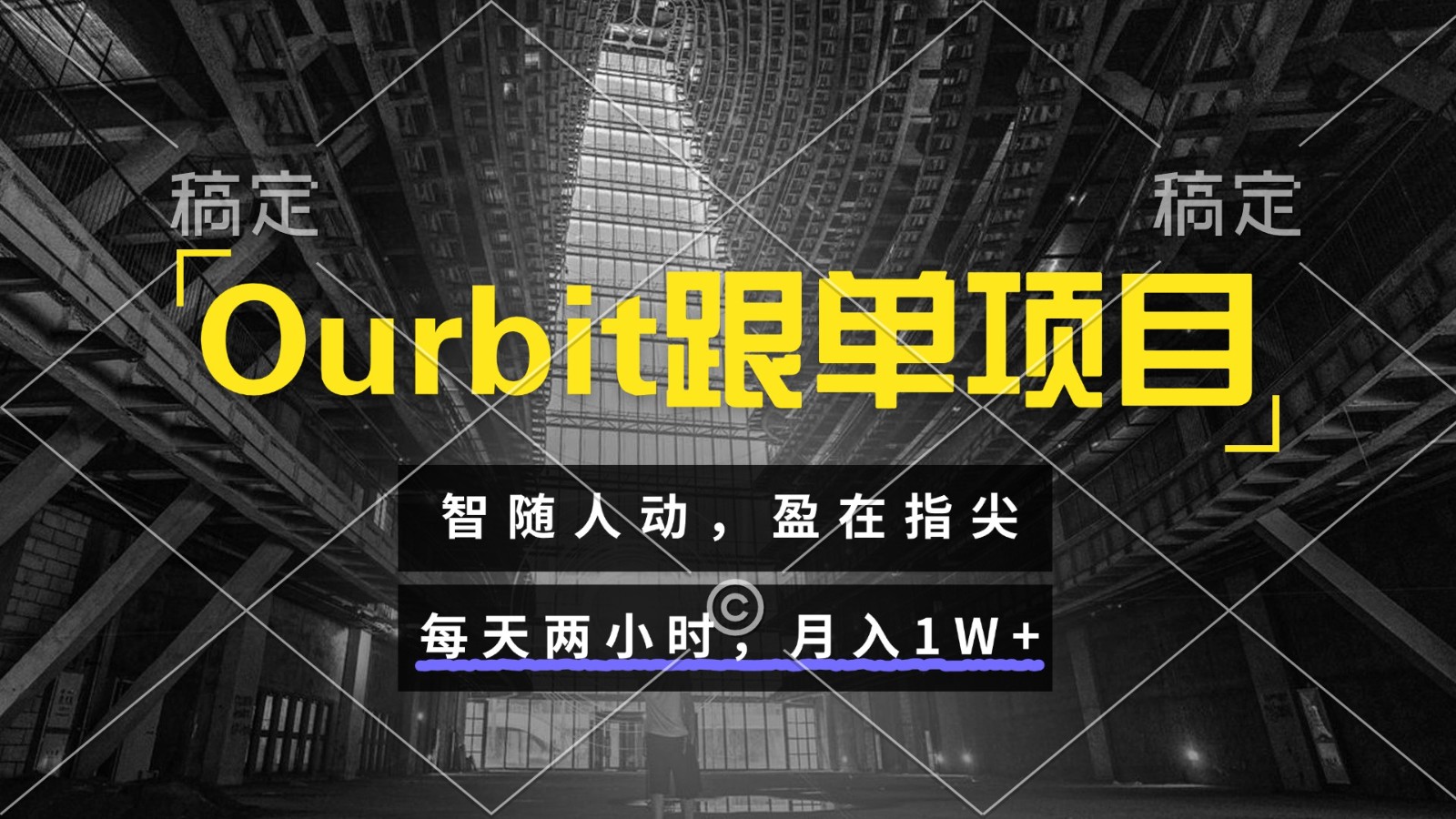 Ourbit跟单项目 智随人动，盈在指尖 每天两小时，月入1W+-知识创作
