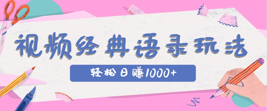 全网低估的短视频玩法，经典IP+语录，几分钟视频轻松日赚1000+-知识创作