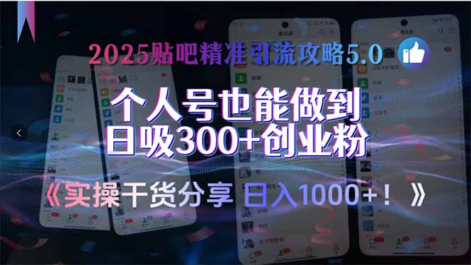 2025贴吧精准引流攻略5.0，实操干货分享，个人号也能做到日吸300+创业…-知识创作