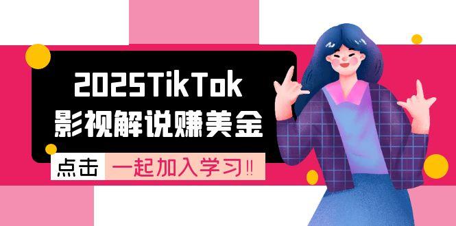 2025TikTok影视解说赚美金，账号注册全流程，中视频计划变现原理-知识创作