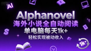 AIphanovel海外小说全自动阅读，单电脑每天1k+，轻松实现被动收入【揭秘】-知识创作