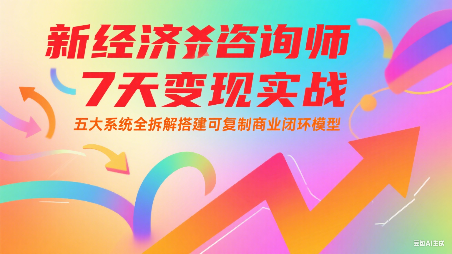 新经济咨询师 7 天变现实战：五大系统全拆解搭建可复制商业闭环模型-知识创作
