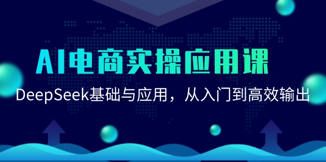AI电商实操应用课：DeepSeek基础与应用，从入门到高效输出-知识创作