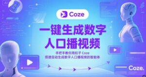 一键生成数字人口播视频，手把手教你用扣子Coze搭建自动生成数字人口播视频的智能体-知识创作