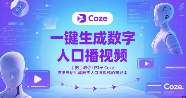 一键生成数字人口播视频，手把手教你用扣子Coze搭建自动生成数字人口播视频的智能体-知识创作