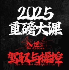 2025重磅大课，入世2，驾驭与控制-知识创作