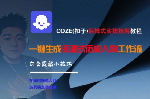 COZE(扣子)保姆式实操拆解教程，一键生成沉浸式历史人物工作流，内含隐藏小技巧-知识创作