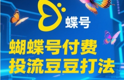 2025蝴蝶号付费投流豆豆打法，助新手快速掌握付费流量撬动自然流的核心玩法-知识创作