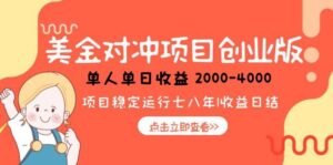 美金对冲创业项目，日收益1000-4000，小众暴力项目-知识创作