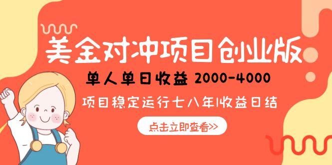 美金对冲创业项目，日收益1000-4000，小众暴力项目-知识创作