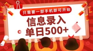 信息录入兼职2.0，几秒一单，打字+推广双模式，只需一部手机，随时随地...-知识创作