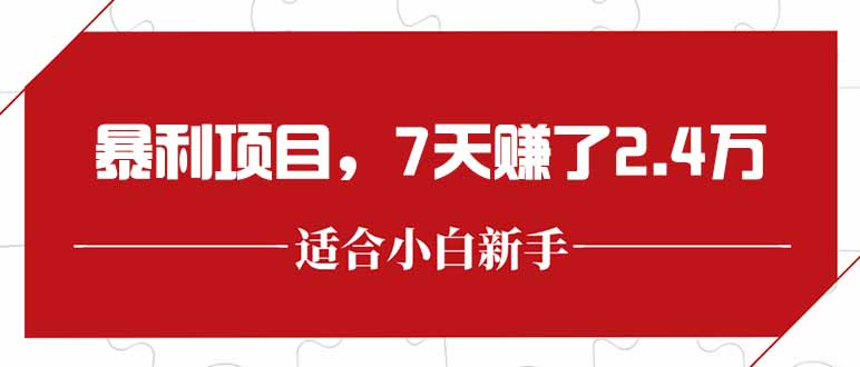 最新暴利项目，每单收益轻松在300以上，7天赚了2.4万-知识创作