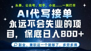 副业兼职这一个就够了，AI代写接单，永远不会失业的项目，多劳多得，日入8张+【揭秘】-知识创作