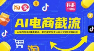 AI电商截流项目，AI结合电商0成本截流，助力淘宝多多抖店无货源0成本起店-知识创作