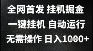 2025最新挂G暴力掘金，日入1K+解放双手，无需操作，全自动运行【揭秘】-知识创作