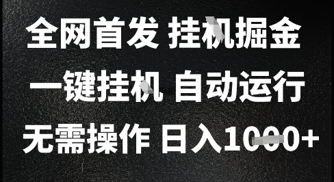 2025最新挂G暴力掘金，日入1K+解放双手，无需操作，全自动运行【揭秘】-知识创作