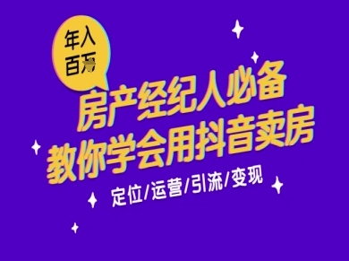 7天学会抖音卖房：从月薪5千到年入百W，新时代房产经纪人必备技能-知识创作