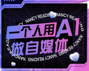 AI短视频运营实操课，一个人用AI做自媒体-知识创作