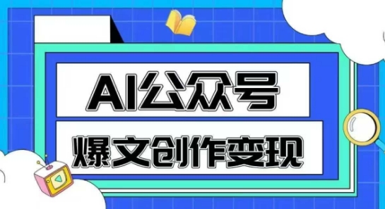 AI公众号爆文创作变现，教你一分钟生成一篇原创爆款文章-知识创作