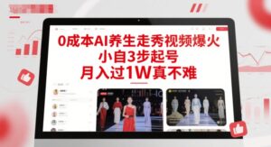 0成本AI养生走秀视频爆火，小自3步起号，月入过1W真不难-知识创作