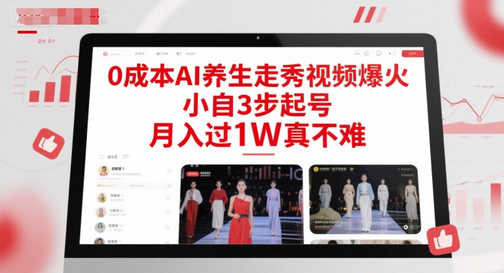 0成本AI养生走秀视频爆火，小自3步起号，月入过1W真不难-知识创作