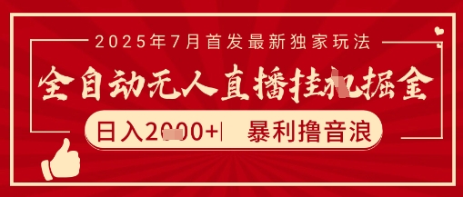 太阳联盟7月最新抖音无人直播暴力撸音浪玩法，无脑日入2k+ 长期稳定，可矩阵放大【揭秘】-知识创作
