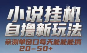 小说自撸新玩法 — 亲测单窗口每天能搞 20-50+，支持矩阵化批量操作【揭秘】-知识创作