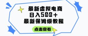 日入3张+的虚拟电商项目，保姆级教程，全网最详细，操作简单，每天一个小时，实现被动收入-知识创作