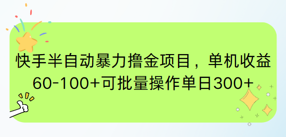 快手半自动暴力撸金项目，单机收益60-100+可批量操作单日300+-知识创作