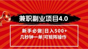 兼职副业项目4.0玩法，信息录入，阶梯收入模式，几秒一单，可矩阵操作...-知识创作
