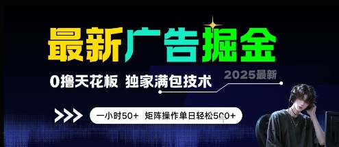 最新广告掘金，0撸天花板，不养机，独家满包技术 一小时50+，矩阵操作单日轻松5张【揭秘】-知识创作