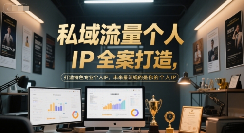 私域流量个人IP全案打造，打造特色专业个人IP，未来最值钱的是你的个人IP-知识创作