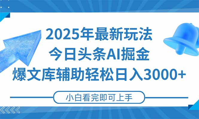 2025年今日头条最新玩法，一键生成爆款，轻松实现矩阵日入3000+-知识创作