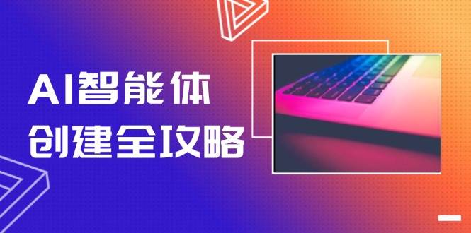 AI智能体创建全攻略，零代码搭建方法，实现工作流自动化，十倍提升效率-知识创作