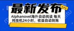 AIphanovel自动阅读：24小时躺赚美金攻略，不需要人工干预，单电脑每天...-知识创作