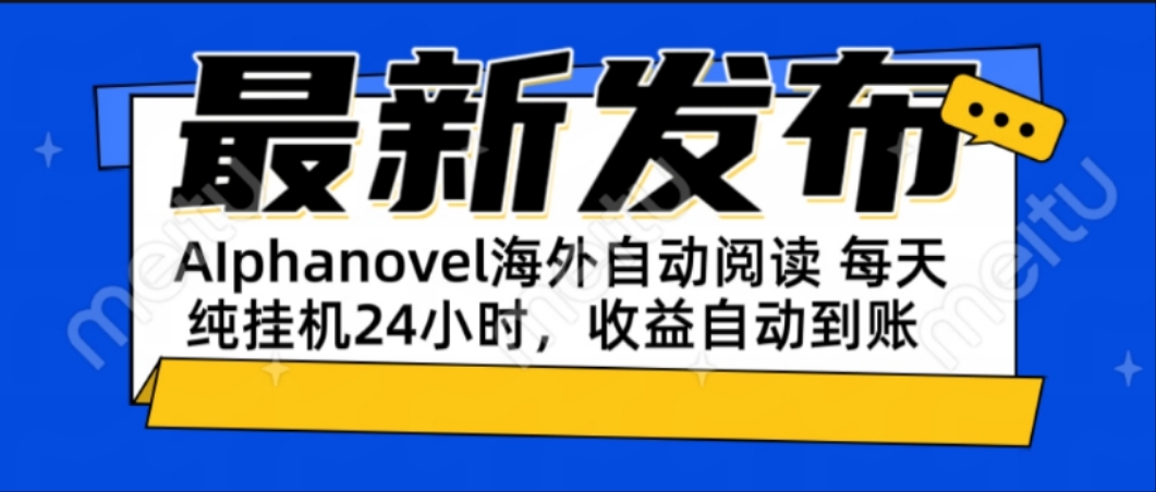 AIphanovel自动阅读：24小时躺赚美金攻略，不需要人工干预，单电脑每天…-知识创作