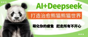 AI+Deepseek打造治愈熊猫世界，萌化你的疲惫，赶走所有不开心-知识创作