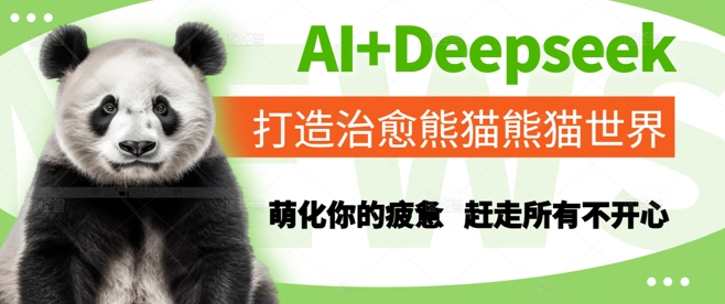 AI+Deepseek打造治愈熊猫世界，萌化你的疲惫，赶走所有不开心-知识创作