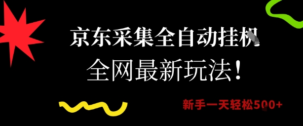 京东采集全自动挂G项目，全网最新玩法新手一天轻松5张【揭秘】-知识创作