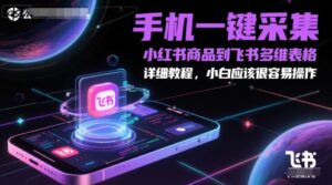 手机一键采集小红书商品到飞书多维表格，详细教程，小白应该很容易操作-知识创作