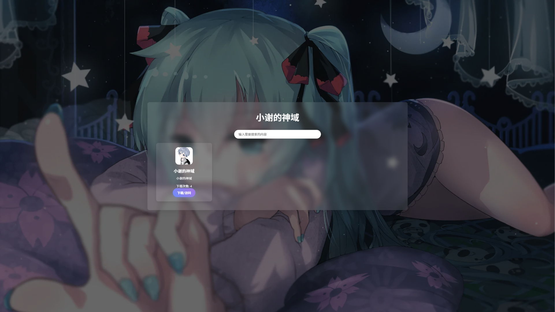 资源库系统源码 | 可自定义下载网址 带后台-知识创作