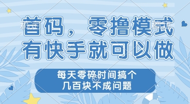 首码零撸项目，有快手就可以做，每天业务时间搞个几张不是问题【揭秘】-知识创作