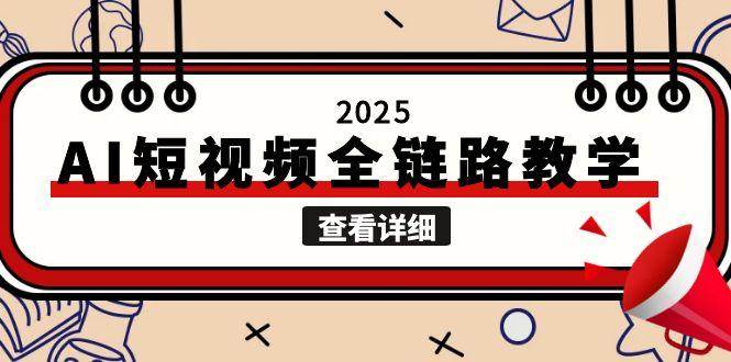 2025AI短视频全链路教学，文案图片视频生成，解决自媒体创作痛点-知识创作