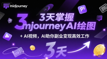 3天掌握midjourneyAI绘图+AI视频，AI助你副业变现高效工作-知识创作