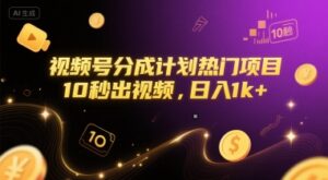 视频号分成计划热门项目，10秒出视频，日入1k+【揭秘】-知识创作
